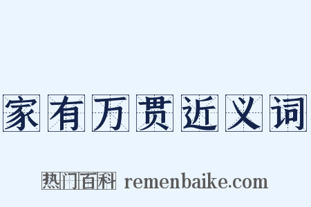 家有万贯近义词是什么意思的图片